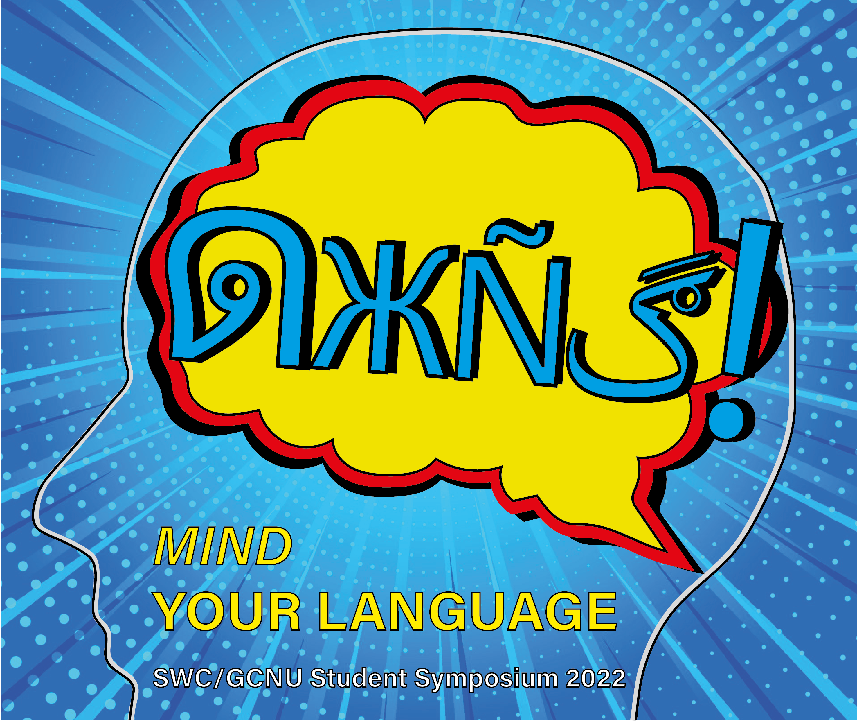 Graphic featuring a head and brain and some text. Mind your language, SWC/GCNU Student Symposium 2022
